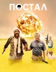 Постал (2007) — постер фільму