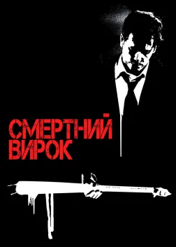 Смертний вирок (2007) — постер фільму