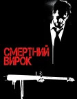Смертний вирок (2007) — постер фільму