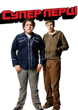 Супер перці (2007) — постер фільму