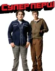 Супер перці (2007) — постер фільму