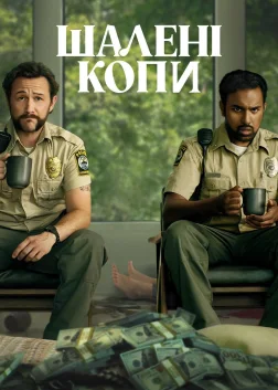 Жадібні люди (2024) — постер фільму