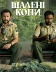 Жадібні люди (2024) — постер фільму