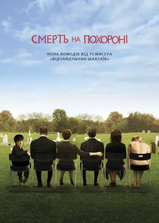 Смерть на похороні (2007) — постер фільму
