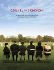 Смерть на похороні (2007) — постер фільму