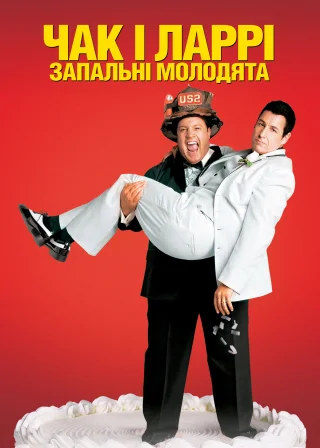 Чак і Ларрі: Запальні молодята (2007) — постер фільму
