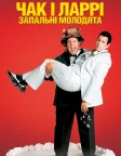 Чак і Ларрі: Запальні молодята (2007) — постер фільму
