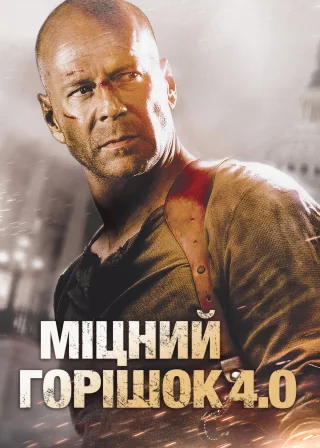 Міцний горішок 4.0 (2007) — постер фільму