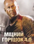 Міцний горішок 4.0 (2007) — постер фільму