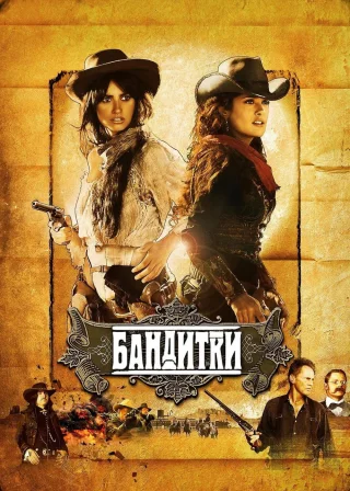 Бандитки (2006) — постер фільму