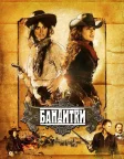 Бандитки (2006) — постер фільму