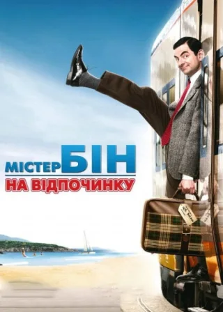 Містер Бін на відпочинку (2007) — постер фільму