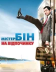 Містер Бін на відпочинку (2007) — постер фільму