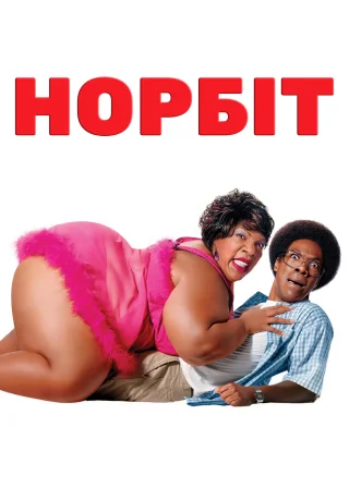 Норбіт (2007) — постер фільму