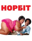 Норбіт (2007) — постер фільму
