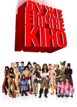 Дуже епічне кіно (2007) — постер фільму