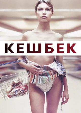 Кешбек (2007) — постер фільму