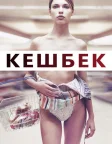 Кешбек (2007) — постер фільму