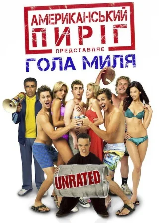Американський пиріг 5: Гола миля (2006) — постер фільму