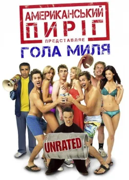 Американський пиріг 5: Гола миля