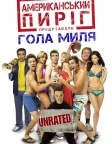 Американський пиріг 5: Гола миля (2006) — постер фільму