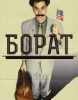 Борат: Культурні дослідження Америки на користь славної держави Казахстан (2006) — постер фільму
