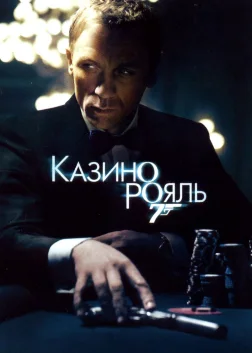 007: Казино Рояль (2006) — постер фільму