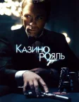 007: Казино Рояль (2006) — постер фільму