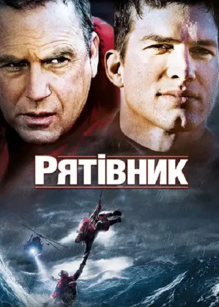 Рятівник (2006) — постер фільму