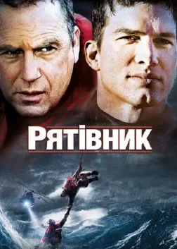Рятівник (2006) — постер фільму