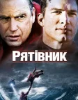 Рятівник (2006) — постер фільму