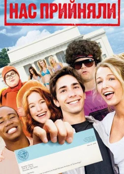 Нас прийняли (2006) — постер фільму