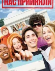Нас прийняли (2006) — постер фільму