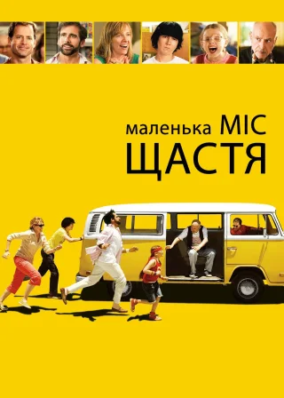Маленька міс Щастя (2006) — постер фільму