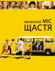 Маленька міс Щастя (2006) — постер фільму
