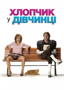 Хлопчик у дівчинці (2006) — постер фільму