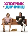 Хлопчик у дівчинці (2006) — постер фільму