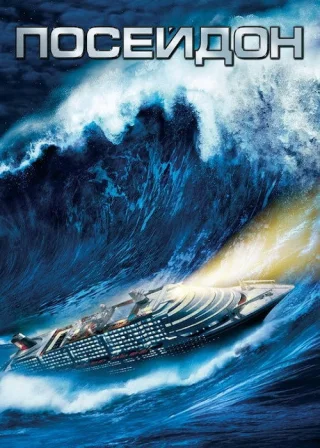 Посейдон (2006) — постер фільму