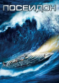 Посейдон (2006) — постер фільму