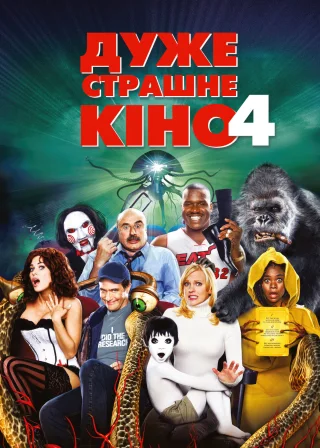 Дуже страшне кіно 4 (2006) — постер фільму