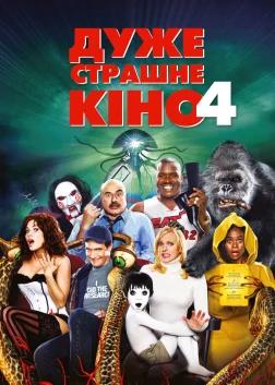 Дуже страшне кіно 4