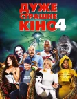 Дуже страшне кіно 4 (2006) — постер фільму