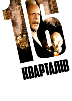 16 кварталів (2006) — постер фільму