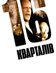 16 кварталів (2006) — постер фільму