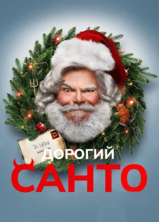 Дорогий Санта (2024) — постер фільму