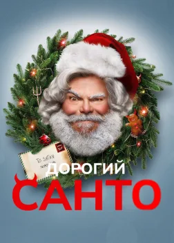 Дорогий Санта (2024) — постер фільму