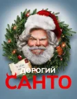 Дорогий Санта (2024) — постер фільму
