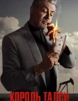 Король Талси (2022) — постер серіалу