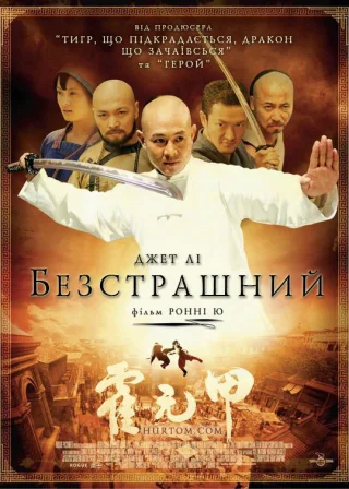 Безстрашний (2006) — постер фільму