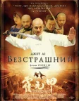 Безстрашний (2006) — постер фільму